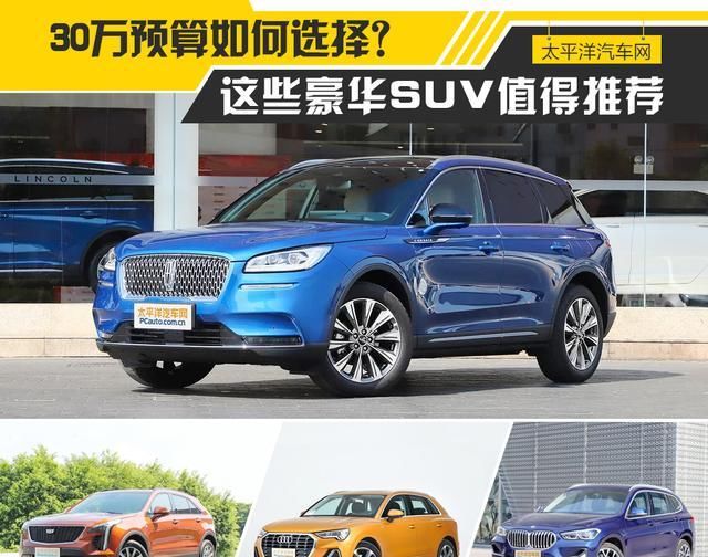  [虚拟座舱系统]30万买豪华SUV，你纠结的这几款，我都帮你盘清楚了！