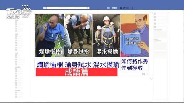 韩国瑜爬树防登革热 绿营恶搞讽作秀