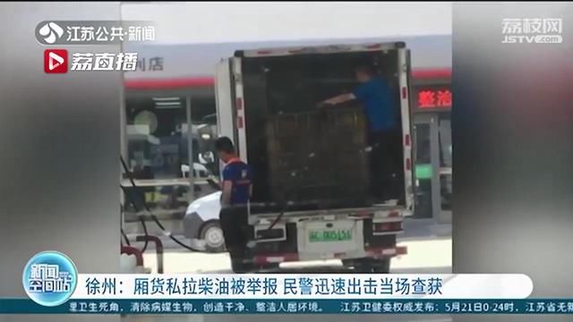 『危险品运输』这样做太危险！厢式货车私拉柴油被举报 民警迅速出击当场查获