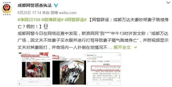 净网2018“成都夫妻吵架妻子跳楼身亡？”系谣言