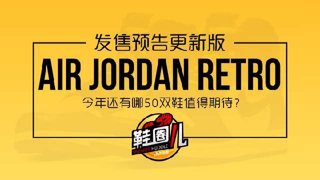  发售价格@「鞋圈儿」盘点今年剩下8个月将发售的50双AJ 他们不香吗？