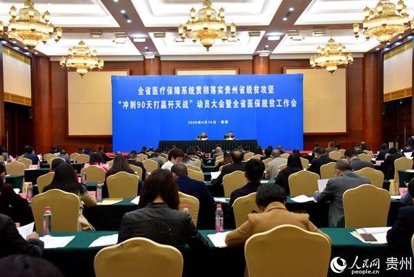  『核实核准』贵州省医保局：冲刺90天打赢脱贫攻坚歼灭战 余下的每一天都至关重要