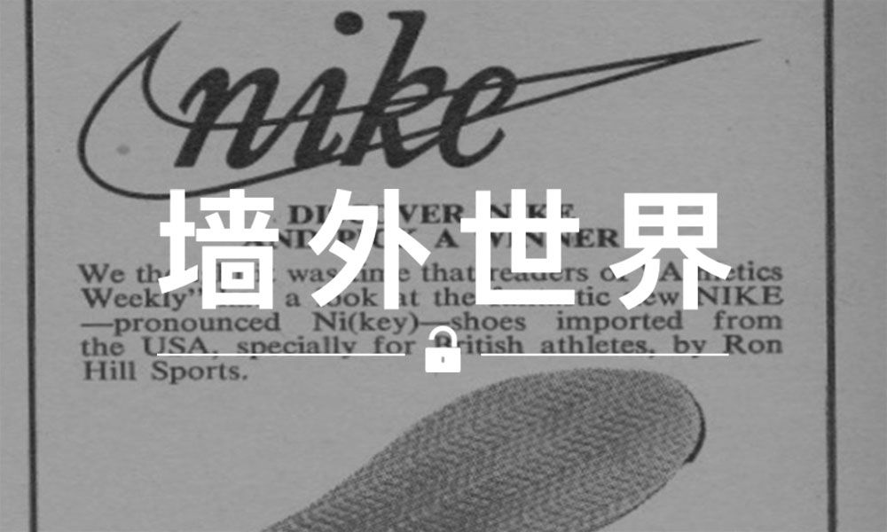 墙外世界 VOL.496 | 了解一下 Nike 在欧洲的第一条广告