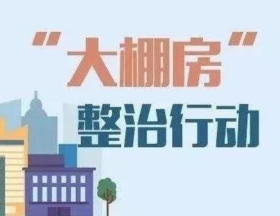 什么是大棚房？咋整治？