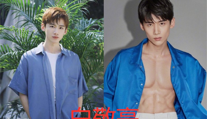 #东君#韩东君的腹肌，王一博的腹肌，吴磊的腹肌，看到白敬亭：藏得真深！