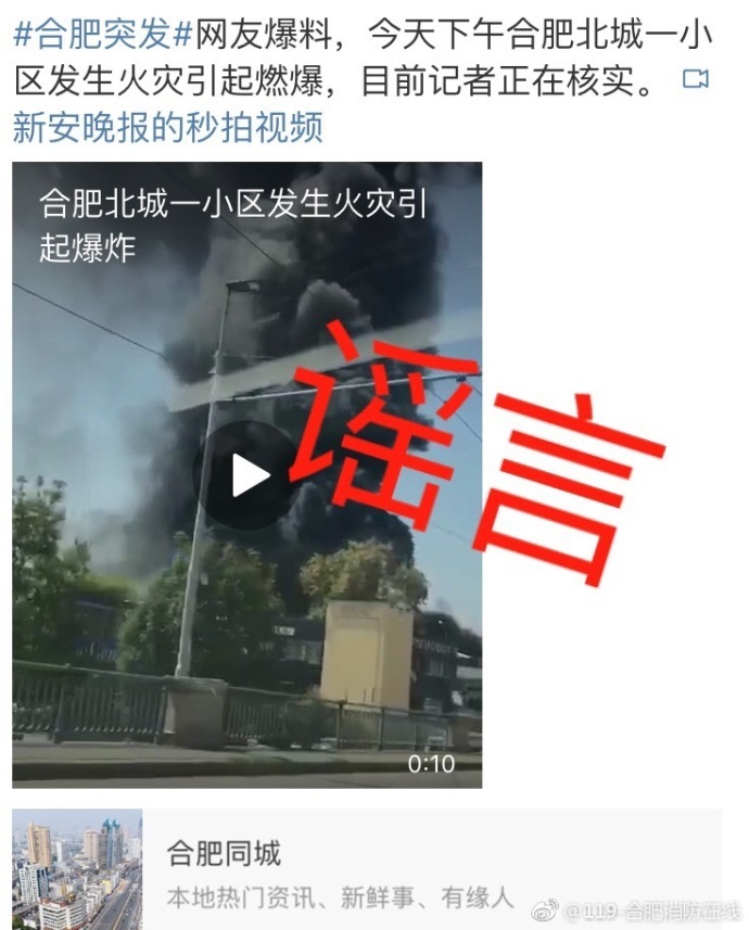 辟谣！网传合肥北城发生燃爆为假消息