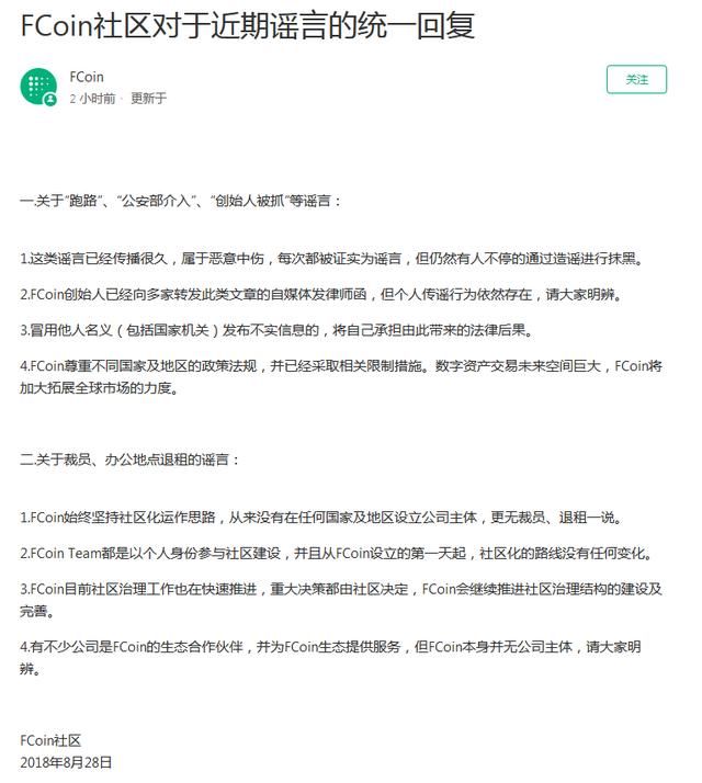 FCoin回应“跑路”“创始人被抓”谣言:恶意中伤