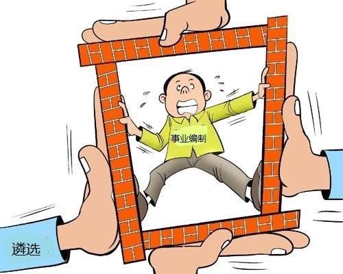 公务员考试行政编制、参公、事业编制如何选择