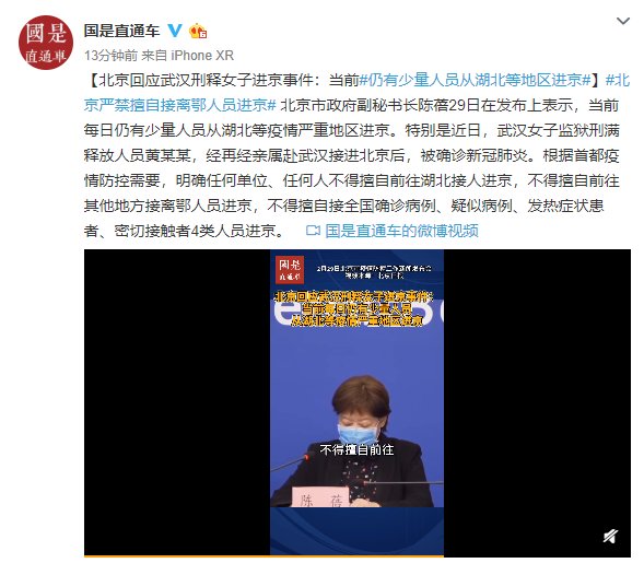  事件|北京回应武汉刑释女子进京事件：当前仍有少量人员从湖北等地区进京