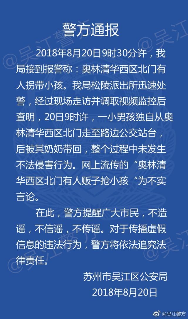 警方通报关于网传“奥林清华西区北门有人贩子抢小孩”的警方通报