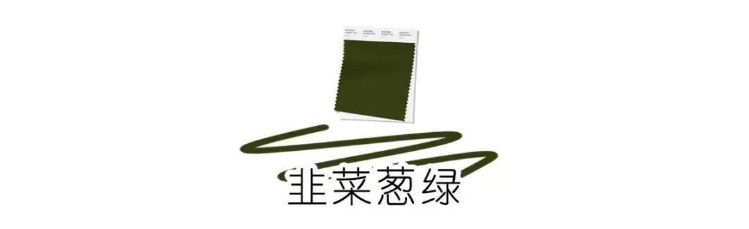 『新时尚』春夏新时尚有点养眼,韭菜葱绿和日光黄,看得眼睛似乎在做spa