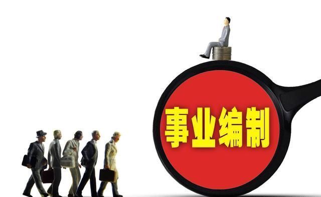 2020年聘用制公务员、事业单位人员，可以和在编人员同岗同酬吗？