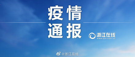  [嘉兴]2月18日浙江新增新冠肺炎确诊病例1例，来自嘉兴