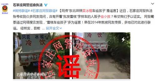 东北来的卖冰棍车偷小孩？警方揭秘谣言的前世今生