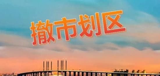 中国乡镇合并了，地级市县是否也该合并简化？其实很简单