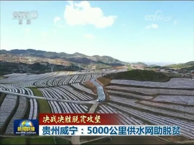  『贵州』贵州威宁：5000公里供水网助脱贫