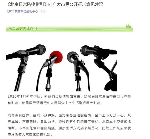  疫情防控|北京日常防疫指引向广大市民公开征求意见建议