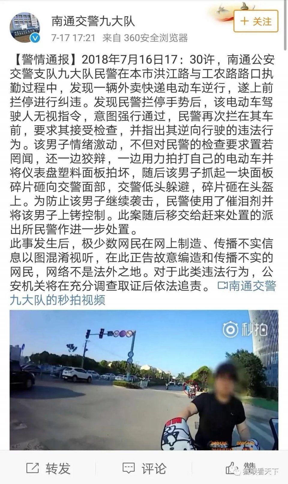 恶意炒作南通交警执法的网民公开道歉
