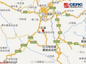 防震也防谣,玉溪警方依法查处多名散布地震谣言者