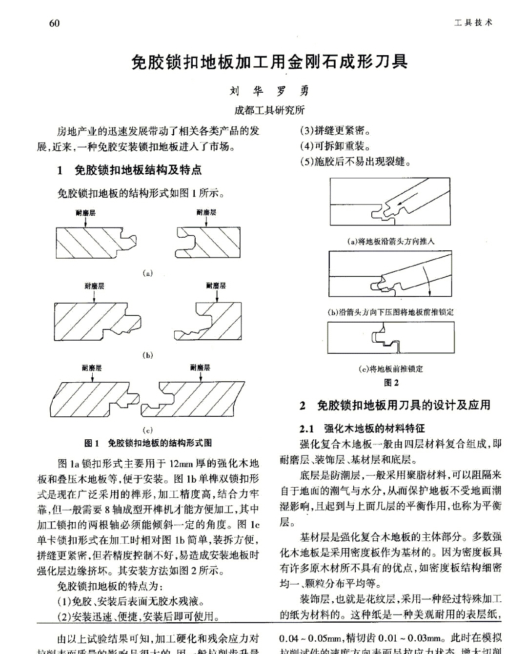 锁扣复合地板四面刨加工刀具配置图 威海斯康机械有限公司