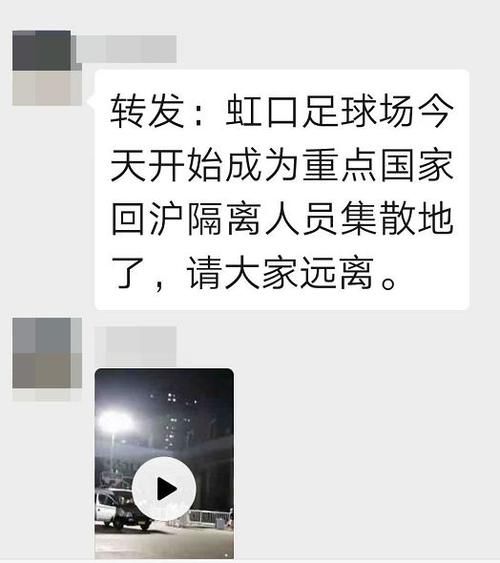  广场：上海虹口足球场成为集中隔离点？上海港汇广场被封？官方回应来了