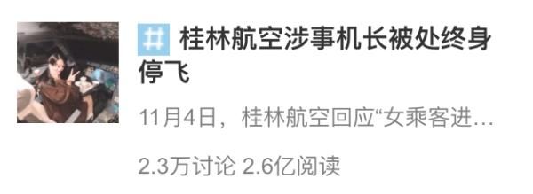  #驾驶舱#进驾驶舱女生与机长为恋爱关系！桂林航空董事长等多名
