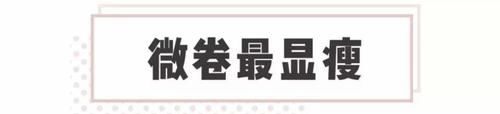  仙女头@半个娱乐圈都在卷的爆火“仙女烫”发型