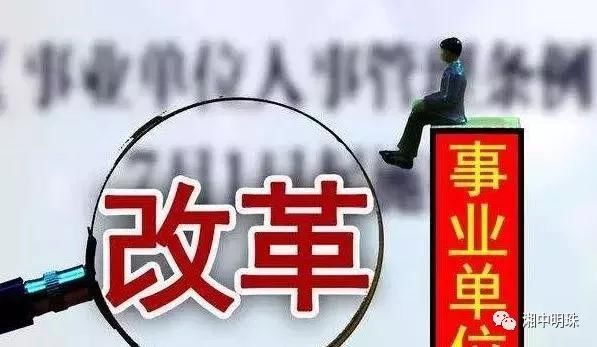 2019年事业单位改革：人员将按五种方式进行安置，编制没了！