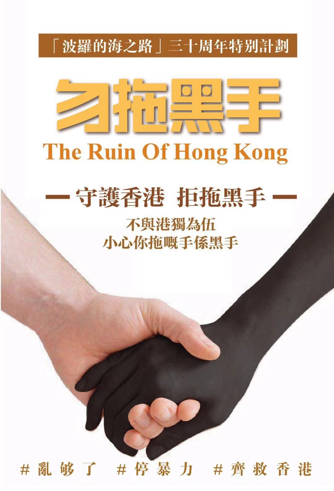  「伪装的面具」人链“香港之路”？不归路！