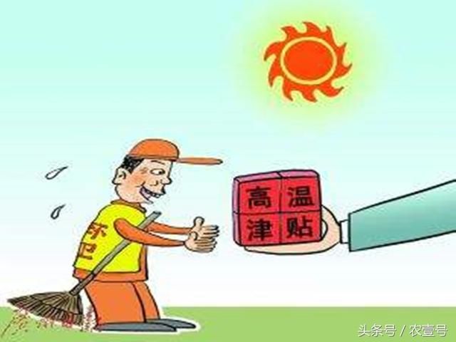 好消息:2018年国家规定6类人高温补贴不得低