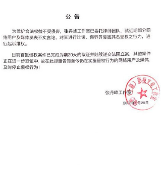 张丹峰工作室发微博称将追究造谣者法律责任，支持张丹峰！