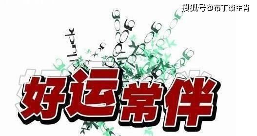  『生肖』天生幸运！好运常伴的3大生肖
