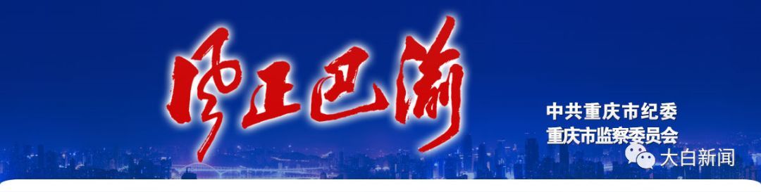 一个月内重庆6官员被查处，有人罕见被批“违反社会公德”