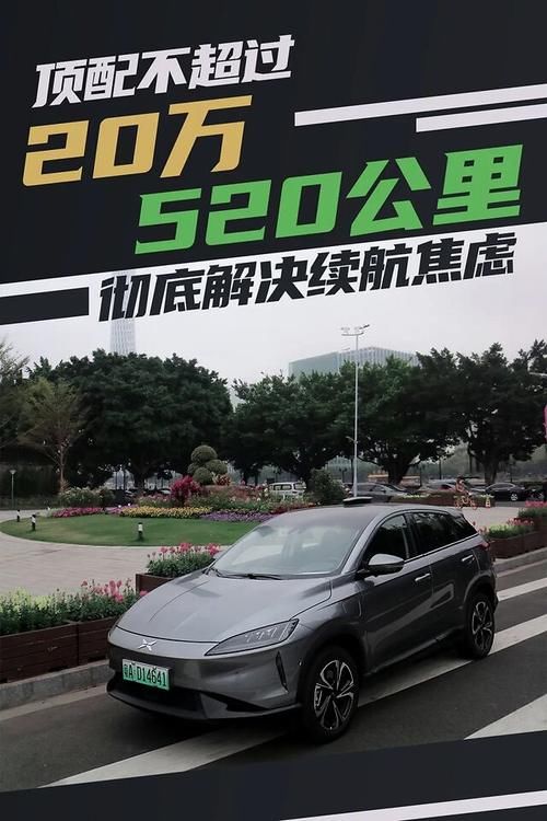  『焦虑』试驾小鹏G3 续航里程520公里彻底解决焦虑