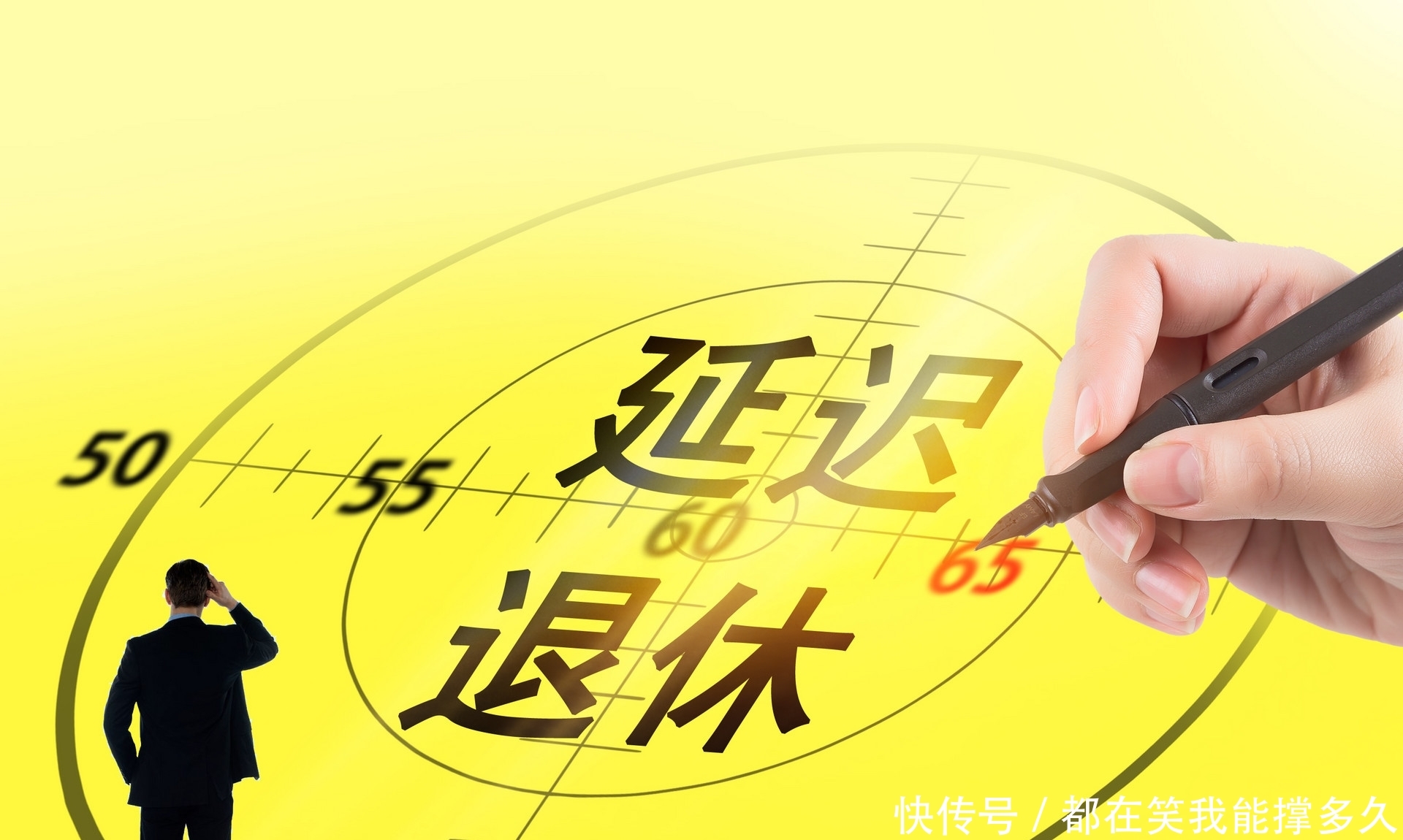 延迟退休有新消息，退休年龄会如何变化？正确答案在这里