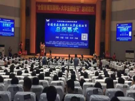 全国首届互联网+大学生创业节总闭幕式,在汉