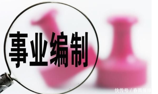 2020年前事业单位转编成为公务员！两省已先行？