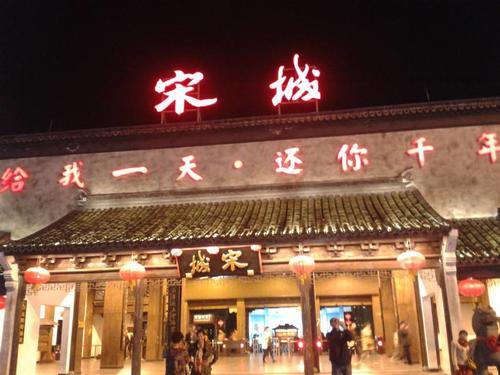 作为人造景点，宋城300元门票是不是太贵了？去过的人后悔吗