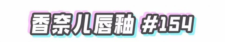 砸锅卖铁也要剁的热门口红，少买一支我吃不下饭!