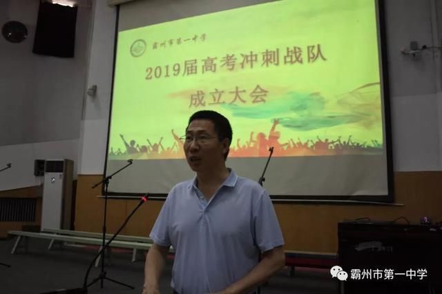 霸州一中2019高考冲刺战队成立大会举行