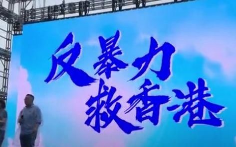 “反暴力、救香港”，愿香港早日结束乱局