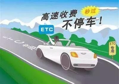 速转！走高速不装ETC，明年过节车辆不再免费！