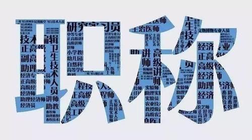  #职称#职称级别差距，对教师工资有多大影响？单位职称能否与工