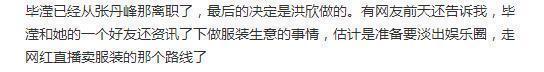 知情人曝洪欣已将毕滢辞退，毕滢微博发布“浪迹天涯，四海为家”