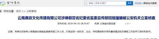  「监委」云南一公司卖廉政资料自称“深受好评”，因假冒省纪委监委宣传部被立案侦查