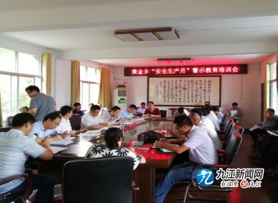 瑞昌市黄金乡召开安全生产月警示教育培训会