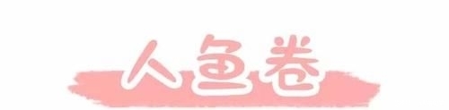 「水波纹」别再烫羊毛卷了!今年流行 “人鱼卷 ”,洋气巨显脸小!!
