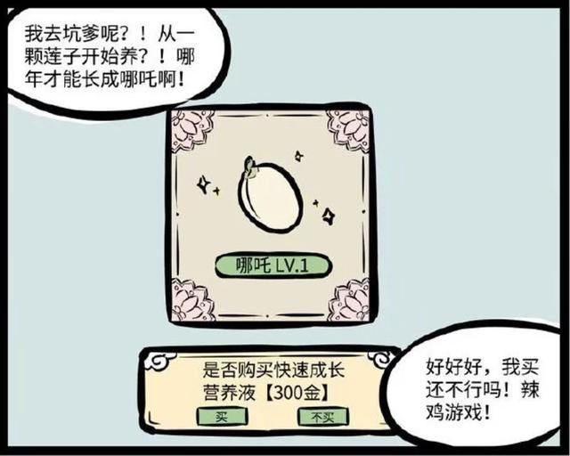  #饲养#非人哉：养成类游戏“神仙饲养”，哪吒成NPC，藕霸养成有点难