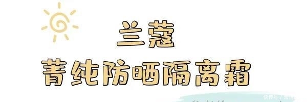  [超高防晒值]精挑细选13支防晒，每支都是回购款！