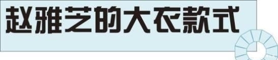  [大衣]赵雅芝真是时尚搭配教科书，照着这8套大衣穿，时髦又减龄！